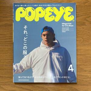 ★POPEYE 888 ポパイ 2021年4月号★それ、どこの服？知ってるつもりで、よく分かってなかったブランドのこと。