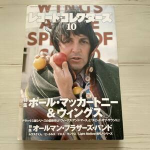 ★レコード・コレクターズ10★2014年10月 Vol.33,No10☆特集　ポール・マッカートニー&ウィングス／オールマン・ブラザーズ・バンド