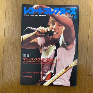 ★レコード・コレクターズ6★1992年6月 Vol.11,No6☆特集　ブルース・スプリングスティーン　★美品★