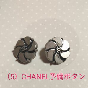 （5）シャネルCHANEL　ヴィンテージ予備ボタン　カメリア×くすみシルバーカラー　２個のみ