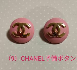 （9） シャネル CHANEL ヴィンテージ予備ボタン ココマーク×ピンク　２個のみ