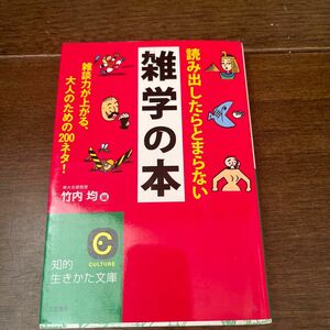 読み出したらとまらない雑学の本 （知的生きかた文庫　た１－３１　ＣＵＬＴＵＲＥ） 竹内均／編