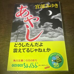 あやし （角川文庫） 宮部みゆき／〔著〕