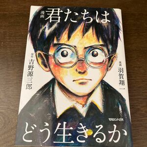 漫画君たちはどう生きるか 吉野源三郎／原作　羽賀翔一／漫画