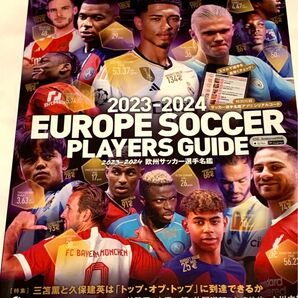 2023-2024欧州サッカー選手名鑑 ゴラッソ特別編集