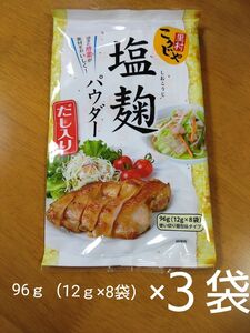 最終お値下げ　里村こうじや 塩麹パウダー だし入り　３袋　千代の一番