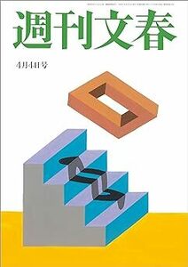 週刊文春 2024年4月4日号 原色美女図鑑 今田美桜 電子書籍版