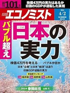 週刊エコノミスト 2024年4月2日号 電子書籍版