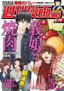 (説明必読) 週刊漫画ＴＩＭＥＳ　２０２４年４／１９号（2024年4月5日発売） 電子書籍版