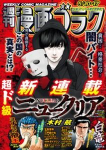 (説明必読) 漫画ゴラク 2024年 5/10・17号（2024年4月26日発売） 電子書籍版