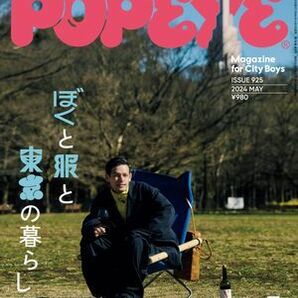 (説明必読) POPEYE(ポパイ) 2024年 5月号 [ぼくと服と東京の暮らし。] 電子書籍版