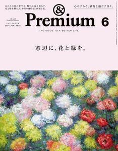 &Premium (アンド プレミアム) 2024年6月号 [窓辺に、花と緑を。]　（2024年4月19日発売） 電子書籍版