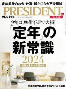 PRESIDENT (プレジデント) 2024年 3/29号 「定年」の新常識 プレジデント電子書籍版