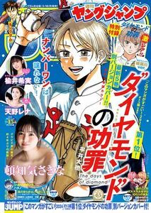 (説明必読)ヤングジャンプ 2024 No.15号 頓知気さきな（2024年3月14日発売）電子書籍版