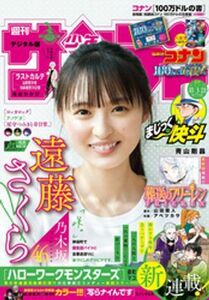 (説明必読) 週刊少年サンデー 2024年22・23合併号（2024年4月24日発売）電子書籍版