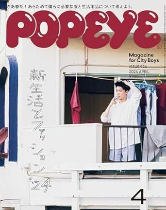 (説明必読) POPEYE(ポパイ) 2024年 4月号 [新生活とファッション '24] 電子書籍版 