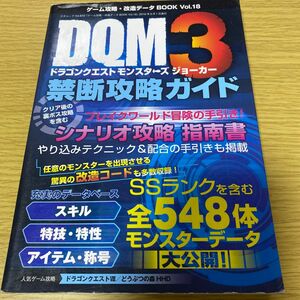 ゲーム攻略改造データＢＯＯＫ (Ｖｏｌ．１８) ドラクエモンスターズジョーカー３禁断攻略ガイド 三才ムック／三才ブックス