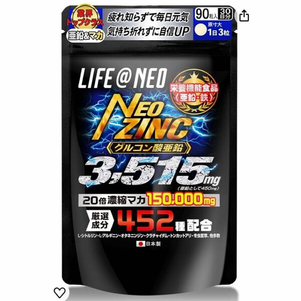 ★NEO ZINC 亜鉛・鉄 日本製★名称マカエキス末含有加工食品