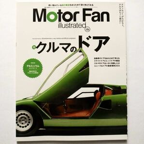 ◆Motor Fan illustrated（モーターファン・イラストレーテッド）2023.12 Vol.206 図解特集：クルマのドアの画像1