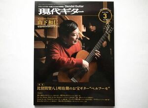 * present-day guitar 2022 year 3 month number No.702 special collection : ratio . interval ... Meiji period. treasure guitar *peruf-mo~ l mountain under peace . other 