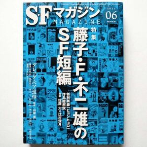 ◆SFマガジン 2023年6月号 特集：藤子・Ｆ・不二雄のＳＦ短編の画像1