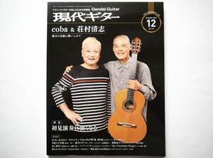 ◆現代ギター 2022年12月号 No.711　特集：Points of Guitar Technique 特別編　初見演奏に強くなる～初見力を高め、譜読みを速くする～