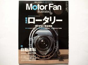 ◆Motor Fan illustrated（モーターファン・イラストレーテッド）2023.10 Vol.204　図解特集：自動運転はどうか ｜ 新世代ロータリー