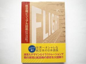 ◆航空機ビジュアル図鑑　[飛行原理と航空機の発達史を多彩なビジュアルで解説]　ザック・スコット (著)　イカロス出版