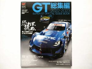 ◆スーパーGT 公式ガイドブック 総集編 2022-2023　恐れず、挑め。　(臨時増刊 SUPER GT OFFICIAL GUIDE BOOK)