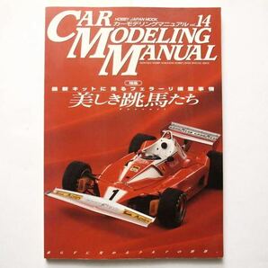 ◆CAR MODELING MANUAL(カーモデリングマニュアル)Vol.14 美しき跳馬[Ferrari]たち フェラーリ模型事情の画像1