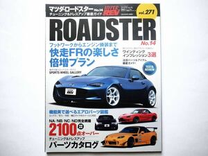 * Hyper Rev Vol.271 Mazda * Roadster No.14. mileage FR. joyfulness times increase plan 