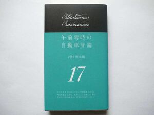 ◆午前零時の自動車評論 17　　沢村慎太郎　　文踊社