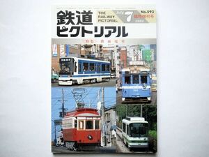 ◆鉄道ピクトリアル 1994年7月 No.593 臨時増刊　特集：路面電車