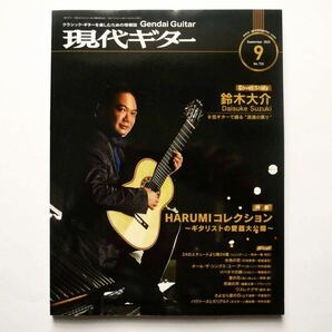 ◆現代ギター 2023年9月号 特集：HARUMIコレクション～ギタリストの愛器大公開の画像1