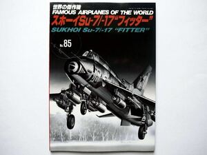 ◆世界の傑作機 No.85　スホーイSu-7/-17"フィッター"　SUKHOI Su-7/-17 "FITTER"