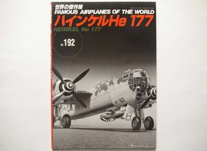 ◆世界の傑作機 No.192 2019.11　ハインケルHe 177 HEINKEL He 177