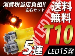 T10/T16 5連3chip/SMDアンバー LED プリウス NHW11 PHV ZVW35