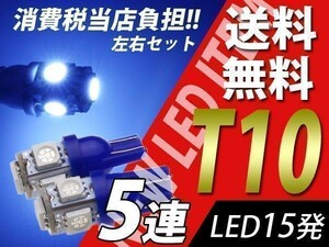 T10/T16 5連3chip/SMD青 LED プリウス NHW11 PHV ZVW35