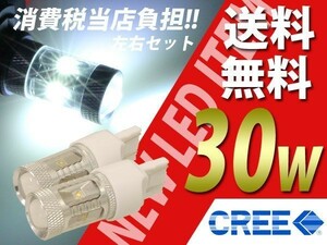 30wバックランプ/ウィンカー/ブレーキLED T20 CREE超高輝度