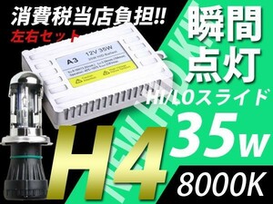 35w/8000K/H4/新世代バラストHID/ライフ/ラティオ ラパン