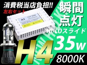 35w/8000K/H4/新世代HID/保証有/デミオ ティーダ テリオスキッド