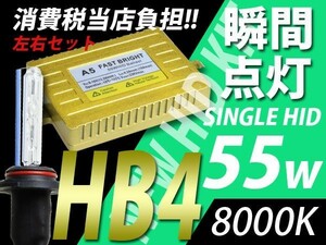55w/8000K/HB4/HIDバラスト/bB VOXY(ヴォクシー)RX-8フォグ