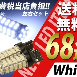 68SMD/ホワイト白バックランプ/ウィンカー/ブレーキLED T20の画像1