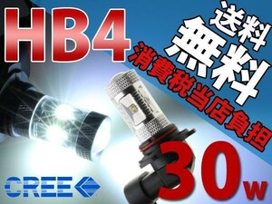 デミオ/チェイサー/ノア/フォグLED/HB4/送料無料30w/CREE/HID級