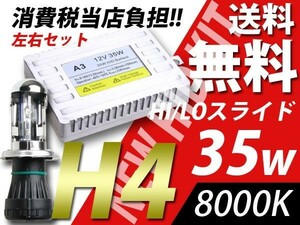 35w/8000K/H4/新世代HID/保証有/エスティマ エブリィワゴン