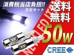 T10/T16 CREE超高輝度50w LED プリウス ZVW30 NHW20 NHW10