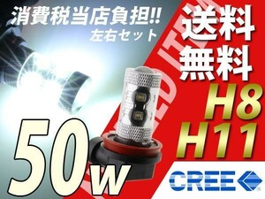 ミラアヴィ/ミラジーノ/フォグLED/H8/H11/送料無料50w/CREE