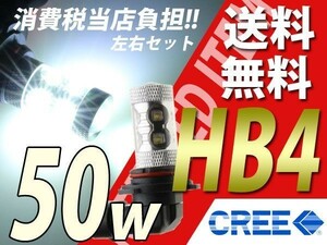 グランドハイエース/クラウン/フォグLED/HB4/送料無料50w/CREE