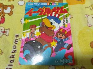 イーグルサム 講談社 たのしい幼稚園 テレビ絵本 まなずだいさくせん 昭和58年初版