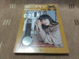 未開封保管品 猫のダヤン 腕時計 BOOK 宝島社 定価3300円